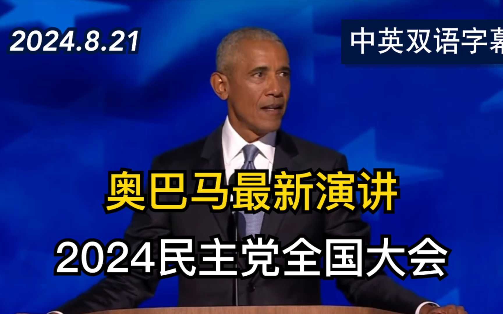 奥巴马最新演讲完整版 2024民主党全国大会发言 | 2024.8.21 | 中英双语字幕哔哩哔哩bilibili