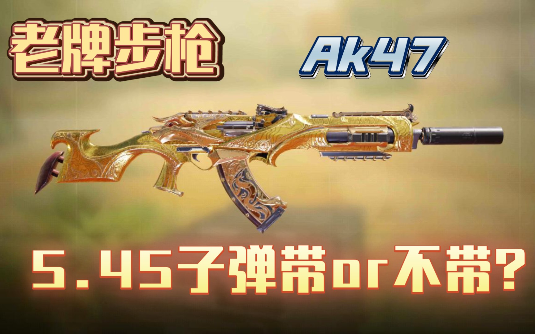 [图]【CODM】AK47能玩啦，为什么选择5.45？这个视频告诉你