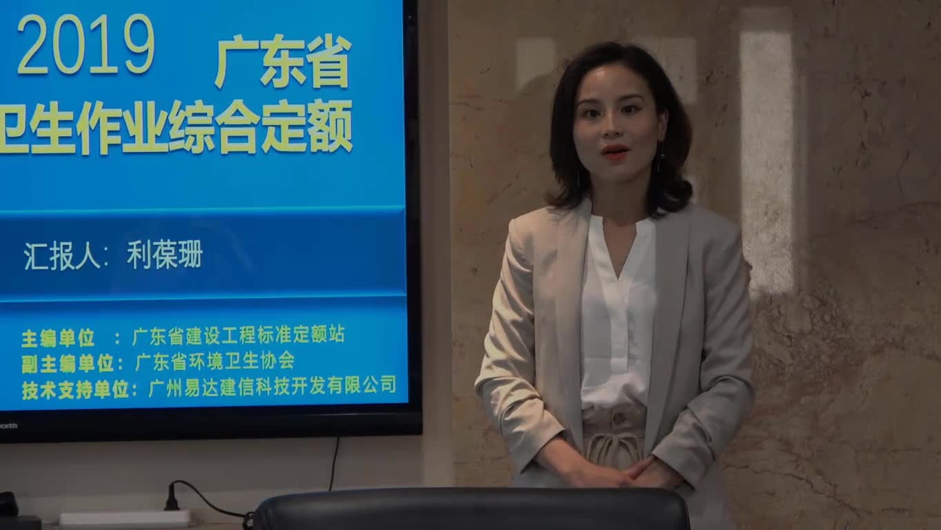 《广东省城乡环境卫生作业综合定额(2019)》技术宣讲视频(广东省建设工程标准定额站利葆珊)哔哩哔哩bilibili