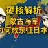 硬核解析：蒙古海军为何敢征服日本？【萌蛋人】