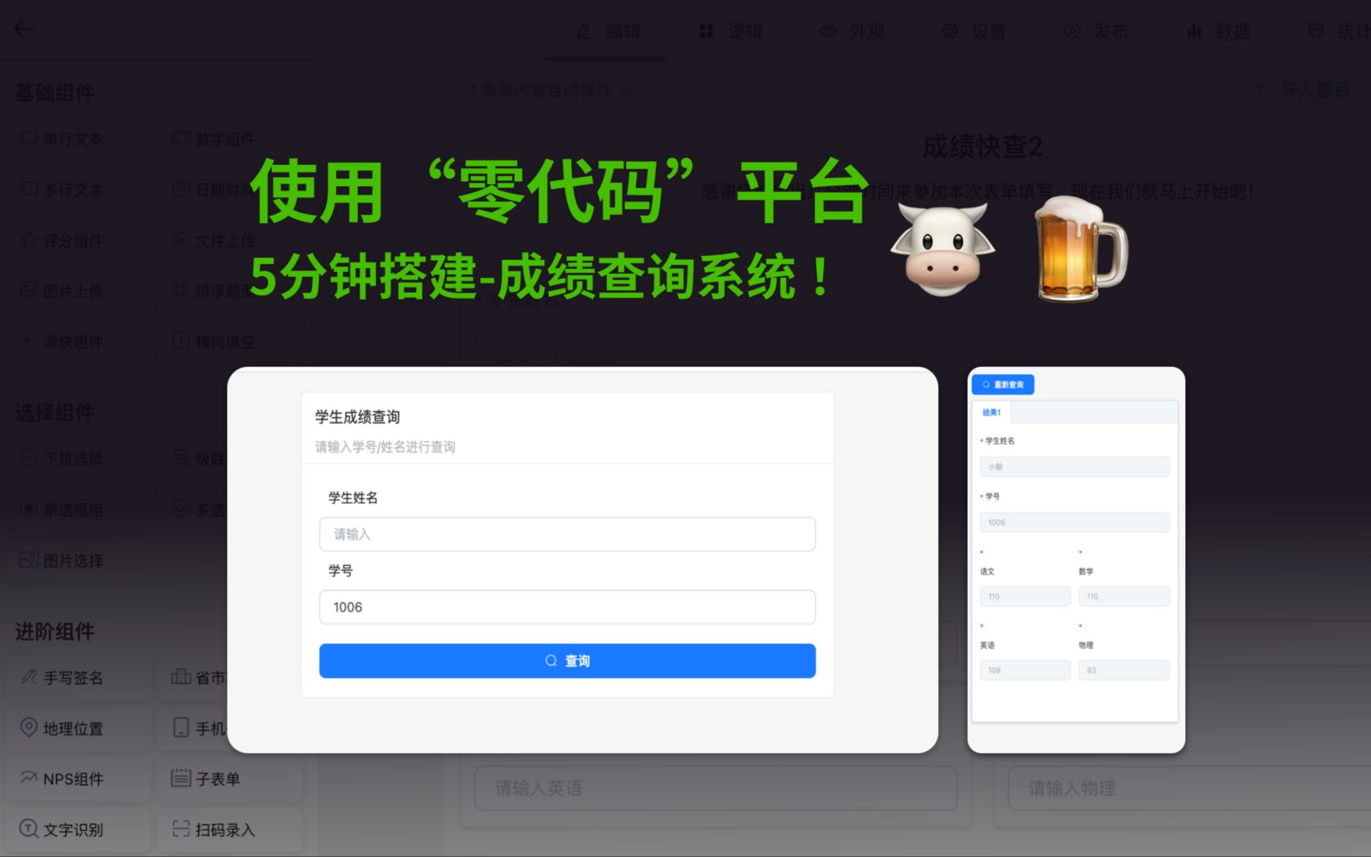 使用“零代码”系统,5分钟搭建一个成绩快查!哔哩哔哩bilibili