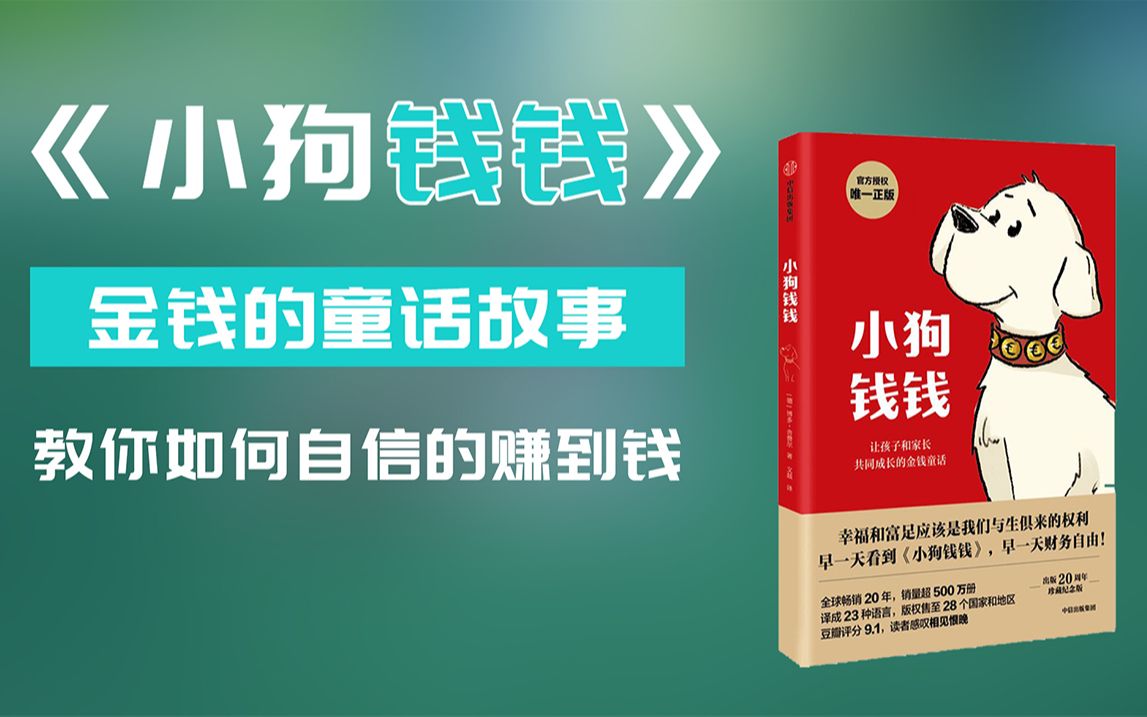 [图]【读书分享】想知道赚钱都需要做哪些准备吗？和我一起来看看这本金钱童话和理财启蒙书 -《小狗钱钱》（上）