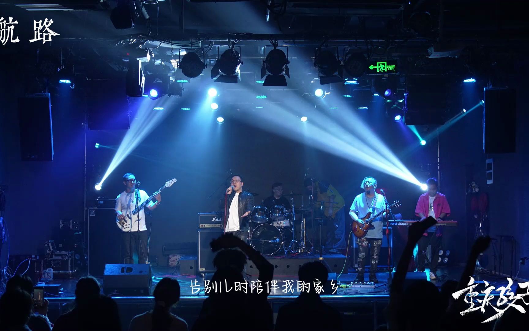 重庆孩子乐队《航路》