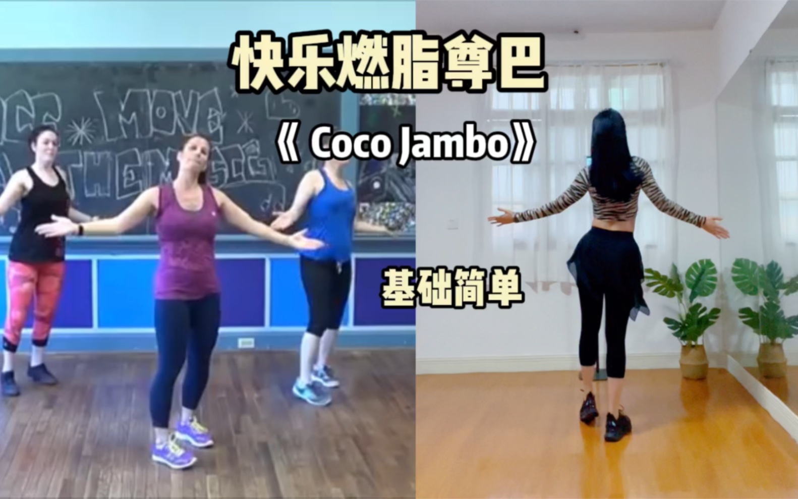 [图]快乐燃脂尊巴 跟练 《Coco Jambo》