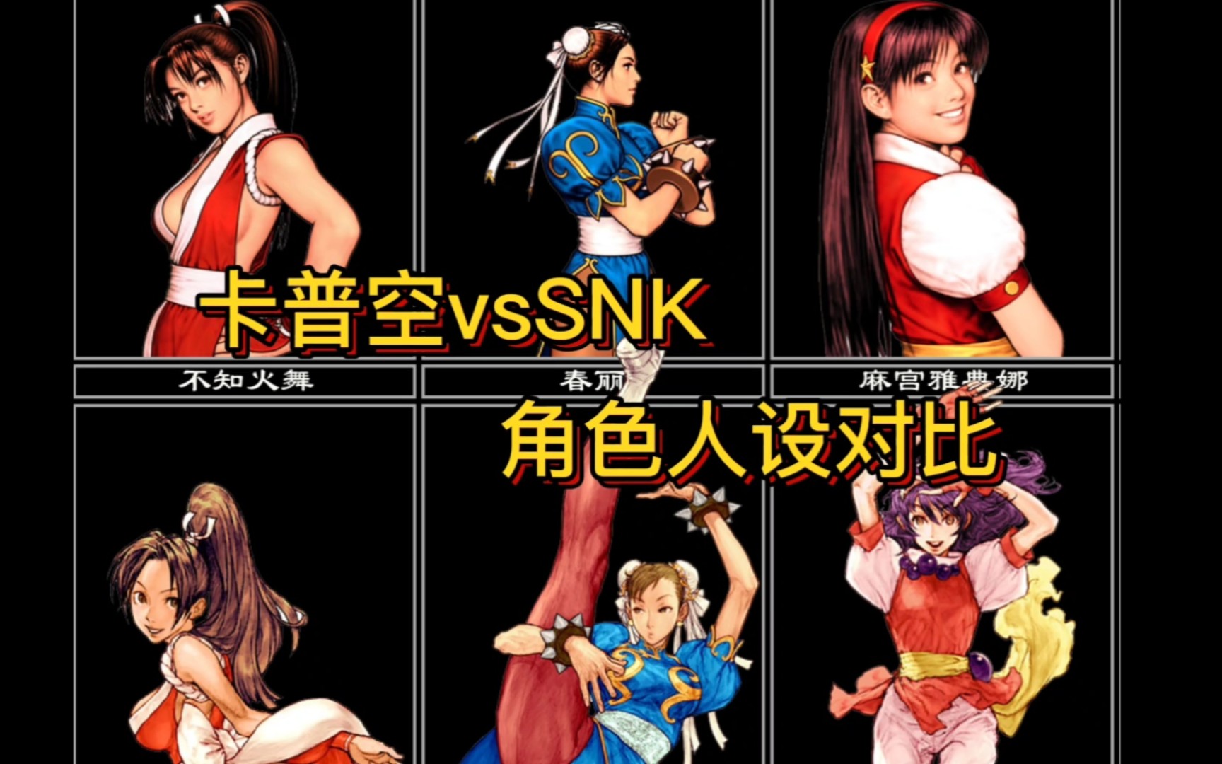 [图]卡普空vs SNK，角色人设原画对比！