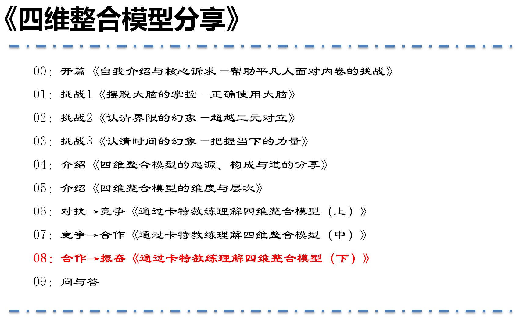 [图]四维整合模型分享-08合作→振奋《通过卡特教练理解四维整合模型（下）》