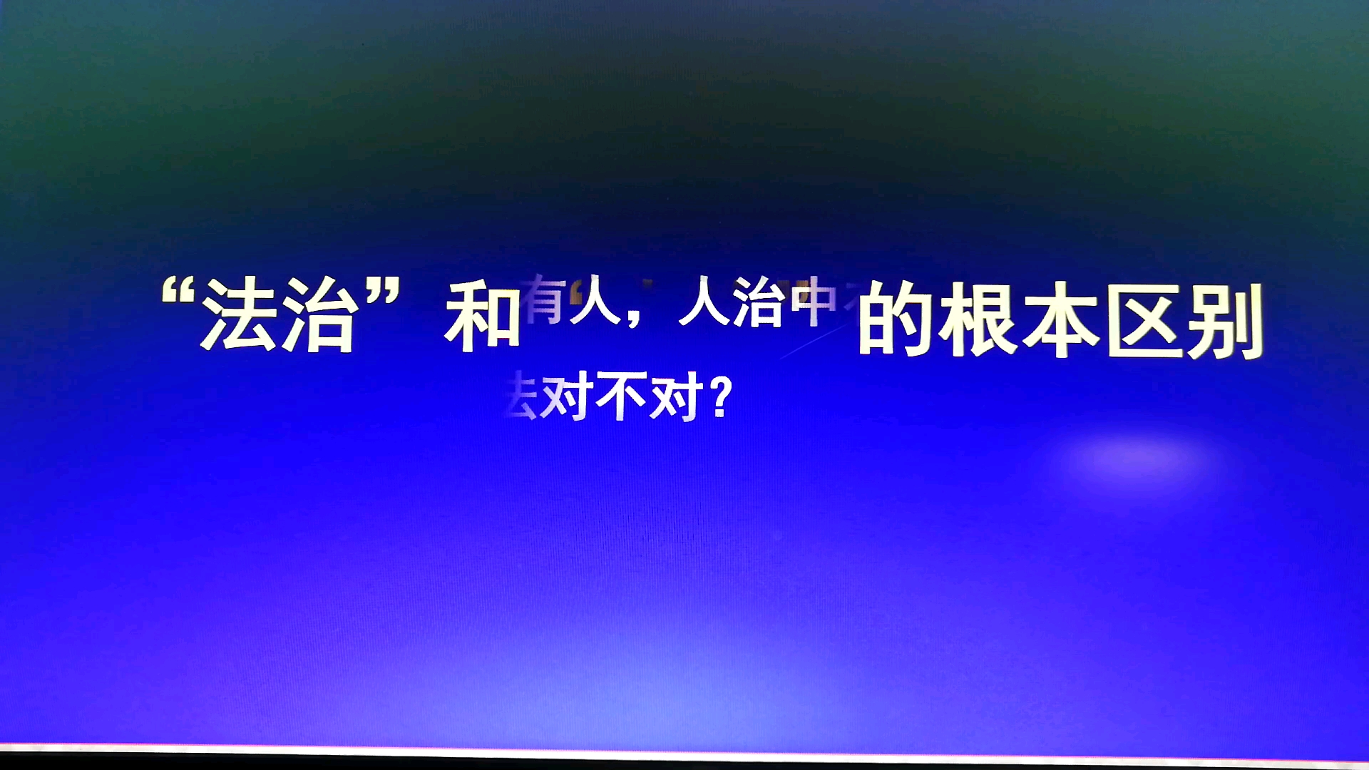 [图]李志昌微论坛：“法治”和“人治”的根本区别