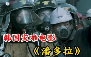 Download Video: 核电站发生爆炸，市民纷纷逃离城市，韩国灾难电影《潘多拉》