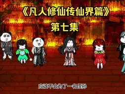 Download Video: 《凡人修仙传仙界篇》第七集：（新视频请看主页、此视频补剧情用）