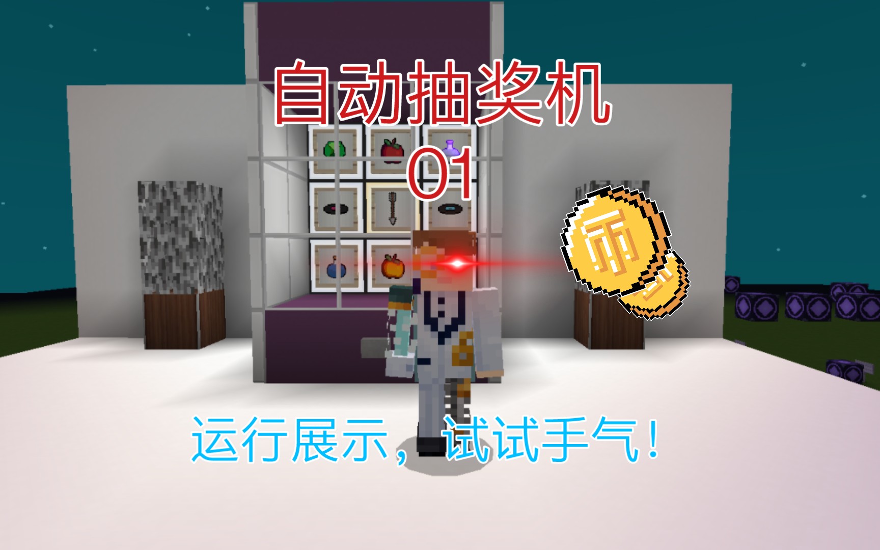 [图]自动抽奖机！！！运行展示 【Minecraft 科技系列】15