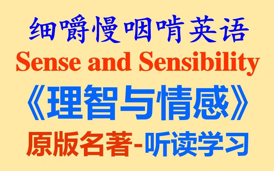 细嚼慢咽啃英语——《理智与情感》经典名著原版听读听读学习听力练习听力训练听抄练习听写练习听写训练原版阅读雅思托福考研全网独家打字机...