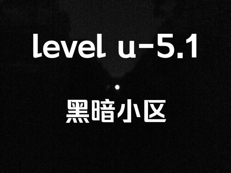 【backrooms】level u5.1“黑暗小区”单机游戏热门视频