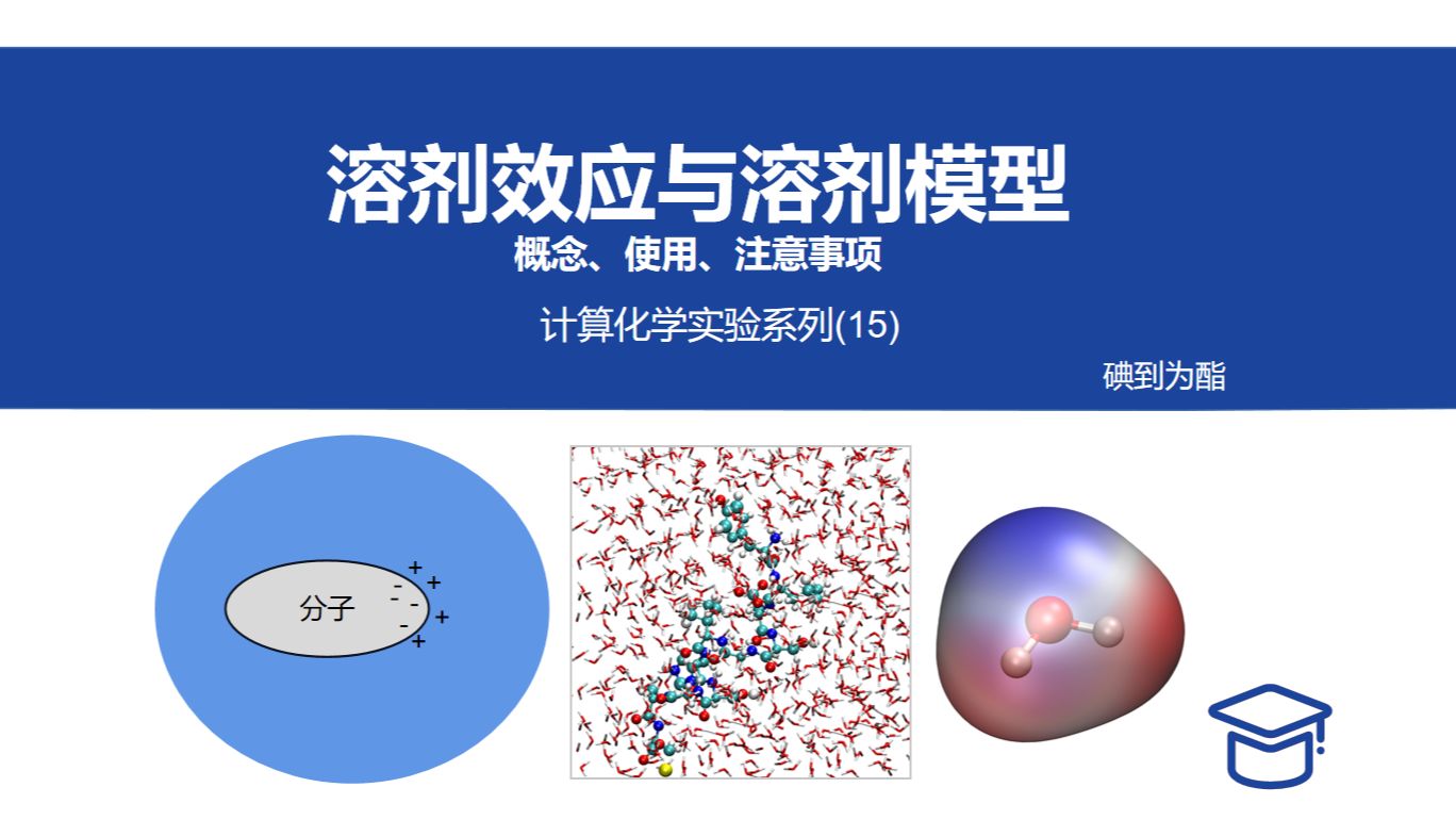 Gaussian计算化学实验：溶剂模型的使用-碘到为酯-碘到为酯-哔哩哔哩视频
