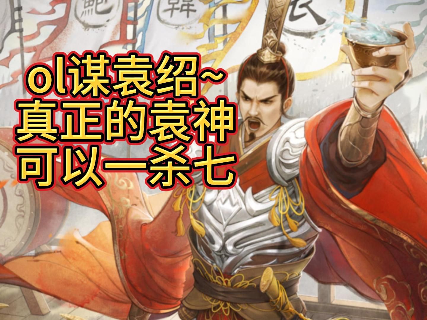 bbd解说三国杀 ol谋袁绍前瞻~一杀七真袁神