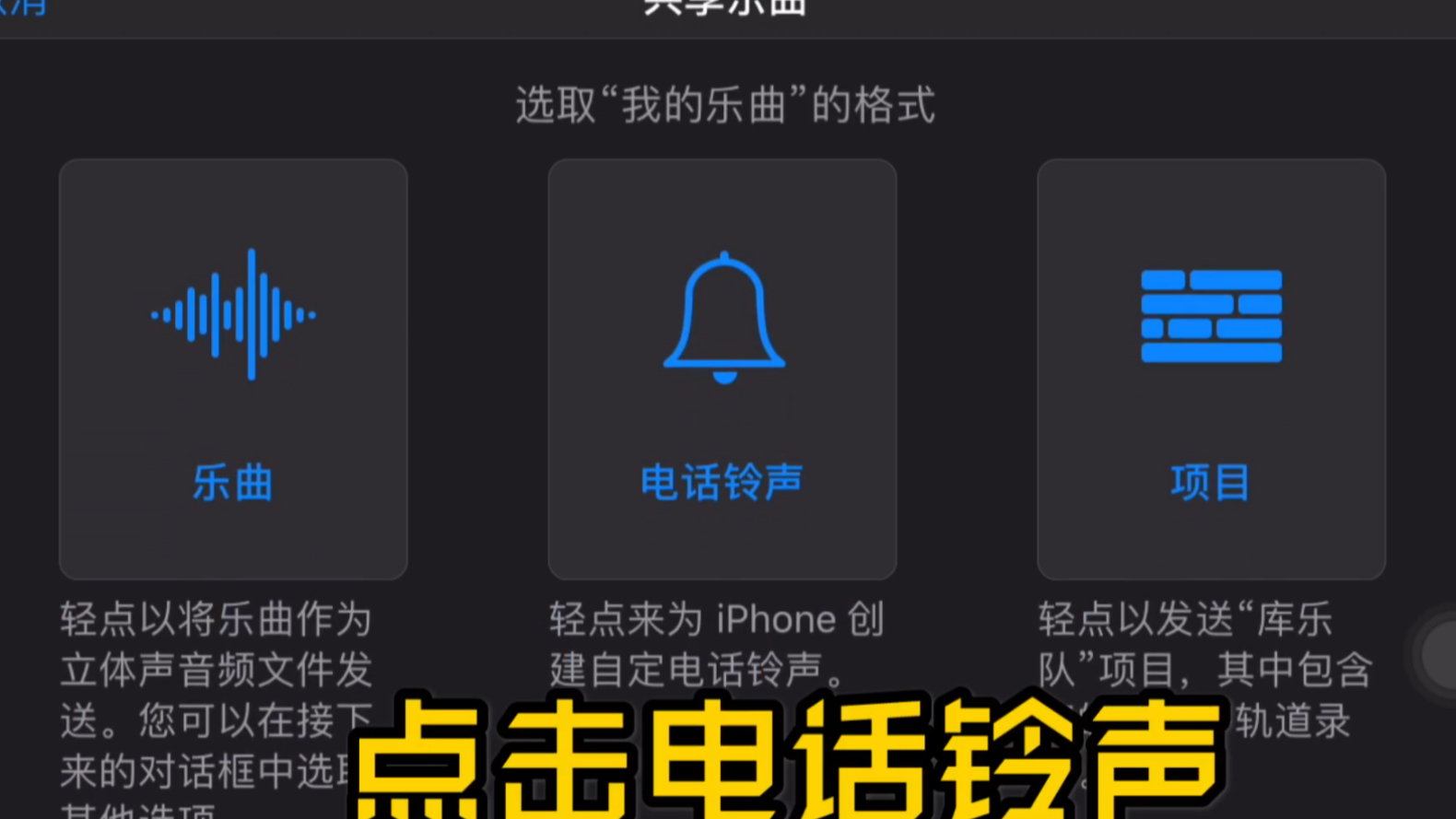 iphone如何设置自定义闹钟铃声和手机铃声?手把手教学过程,简单搞定!