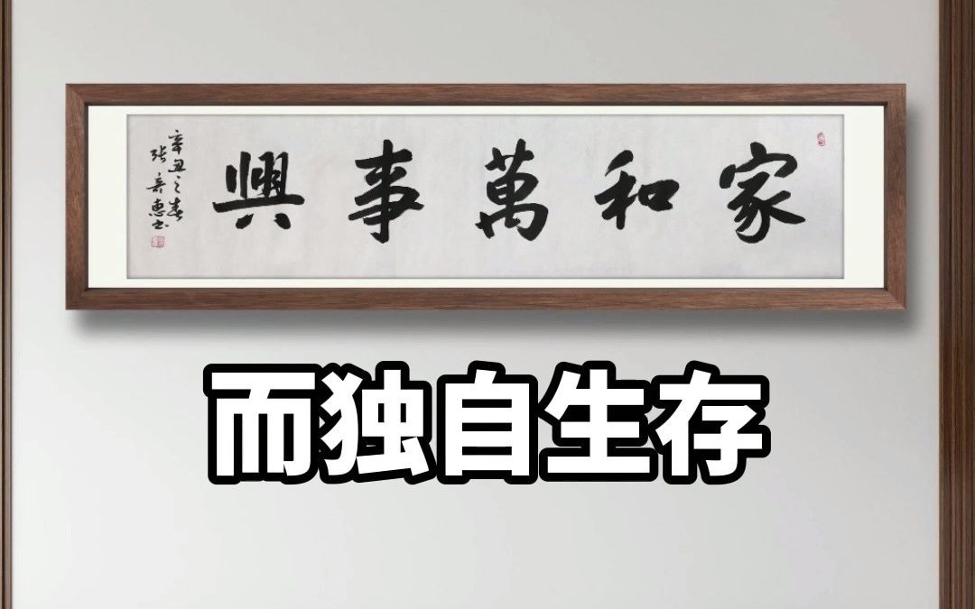 [图]书法欣赏：家和万事兴。指家庭和睦则可兴旺发达。#书法#毛笔字#书画#楷书#手写