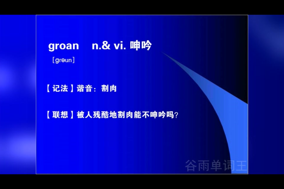 [图]如何快速记英语单词神奇顺口溜记3500单词如何背英语单词groan