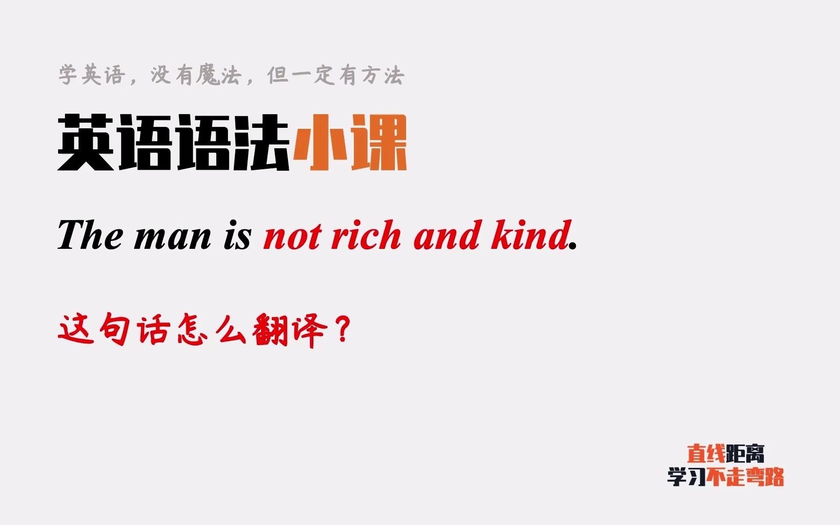 [图]The man is not rich and kind.单词都认识，怎么翻译？