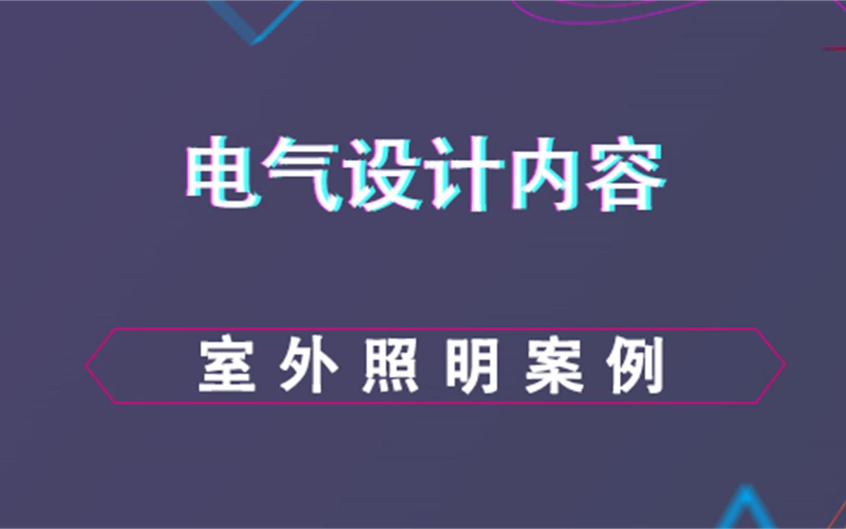 室外照明案例电气设计内容哔哩哔哩bilibili