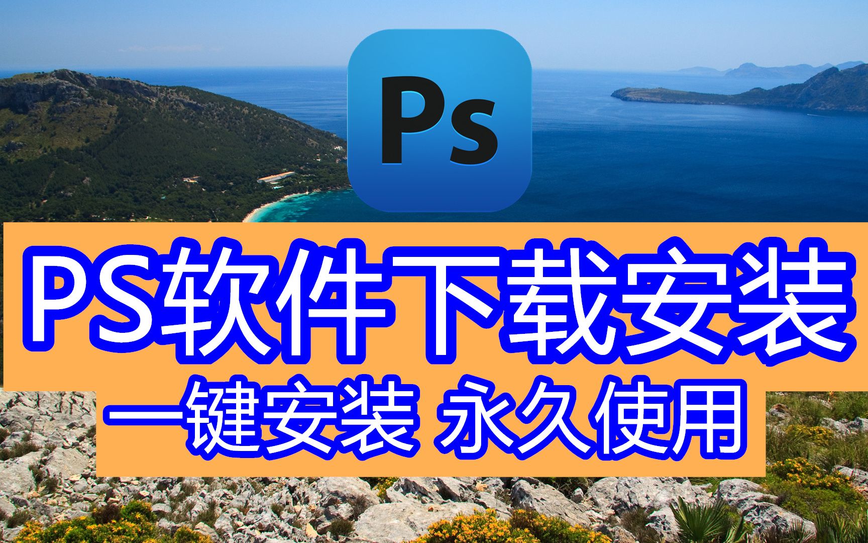 ps软件2020版,笔记本电脑怎么安装ps软件,下载ps软件用缴费吗用