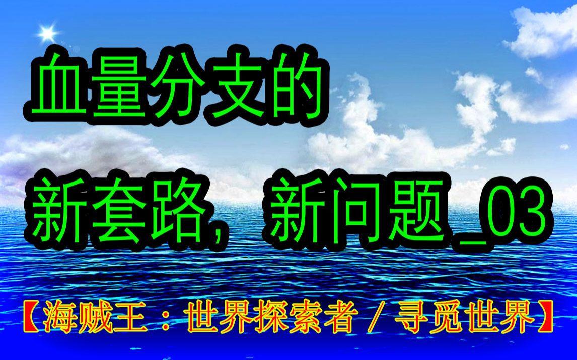 [图]血量分支的新套路，新问题_03【海贼王:世界探索者/寻觅世界】