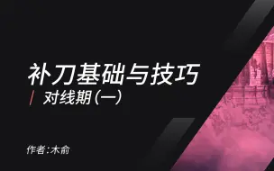 Download Video: 补刀基础与技巧-什么是打钱的关键节点？