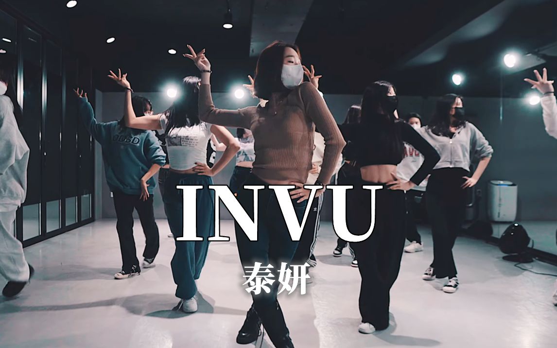 单曲循环的时候顺便学个舞吧!金泰妍《INVU》|翻跳|舞蹈cover【LJ Dance】哔哩哔哩bilibili