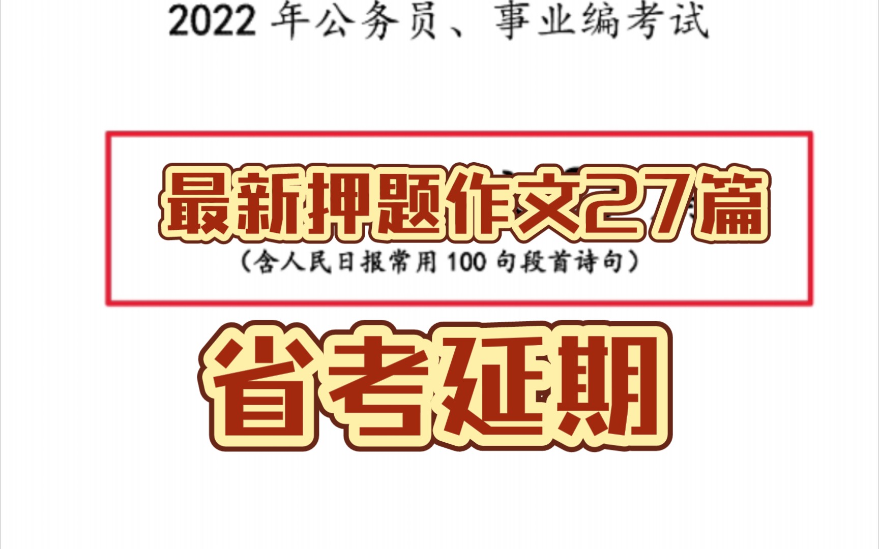 省考延期,押题作文27篇,拿走不谢哔哩哔哩bilibili