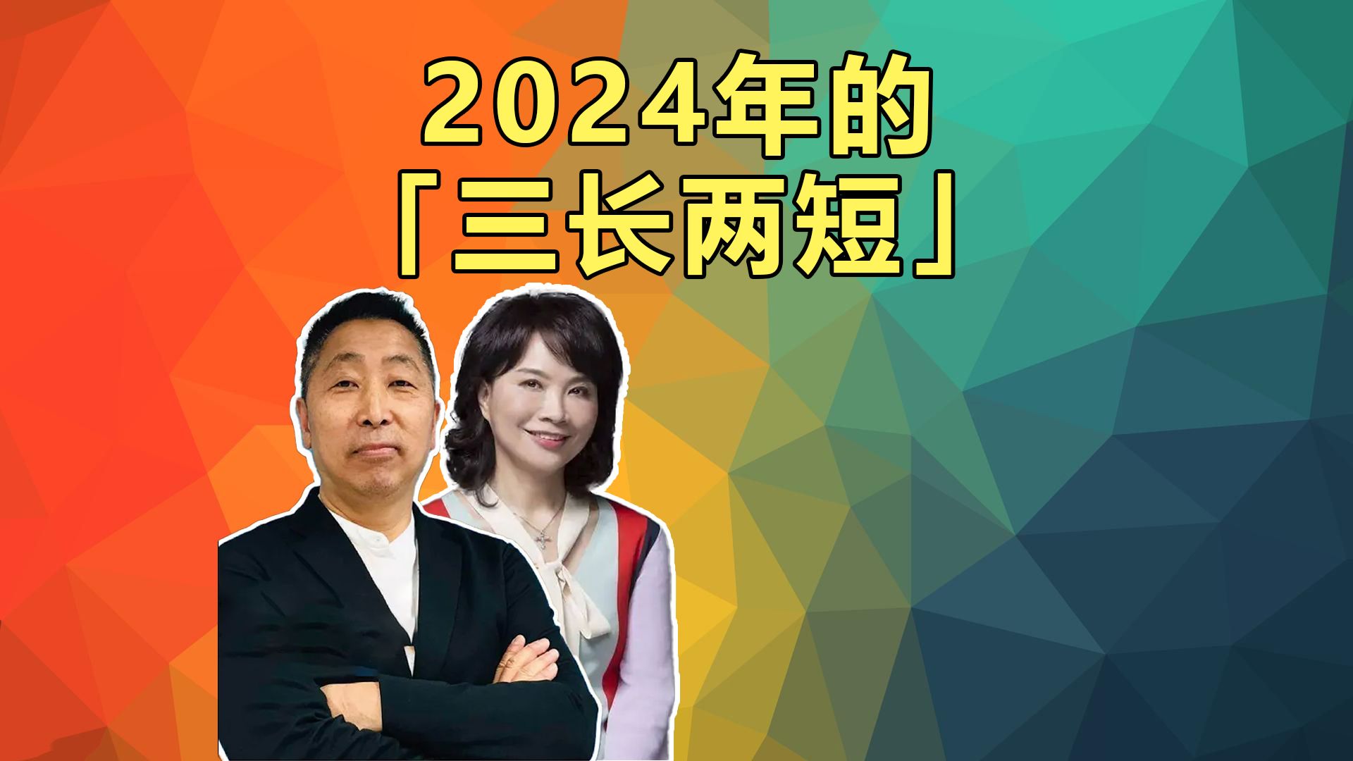 2024年的「三长两短」! #唐湘龙 陈凤馨哔哩哔哩bilibili