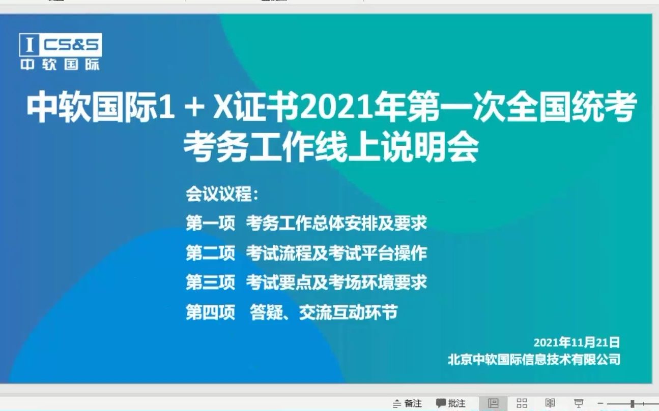 中软国际1+X证书2021年第一次全国统考考务工作线上说明会哔哩哔哩bilibili