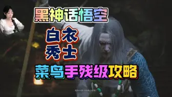 Download Video: 黑神话悟空白衣秀士立棍式刮痧安全打法攻略