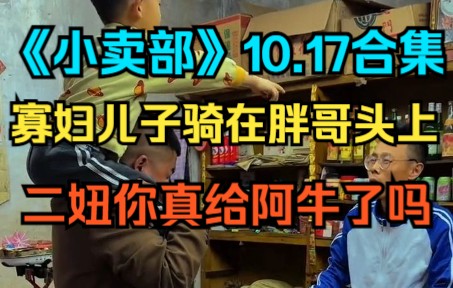 [图]《小卖部》10.17 寡妇儿子骑在胖哥头上，二妞你真给阿牛了啊（阿牛小卖部 冰糖小卖部 溜冰小卖部）