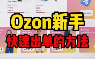 OZON电商新手运营技巧;小白如何选品快速出单