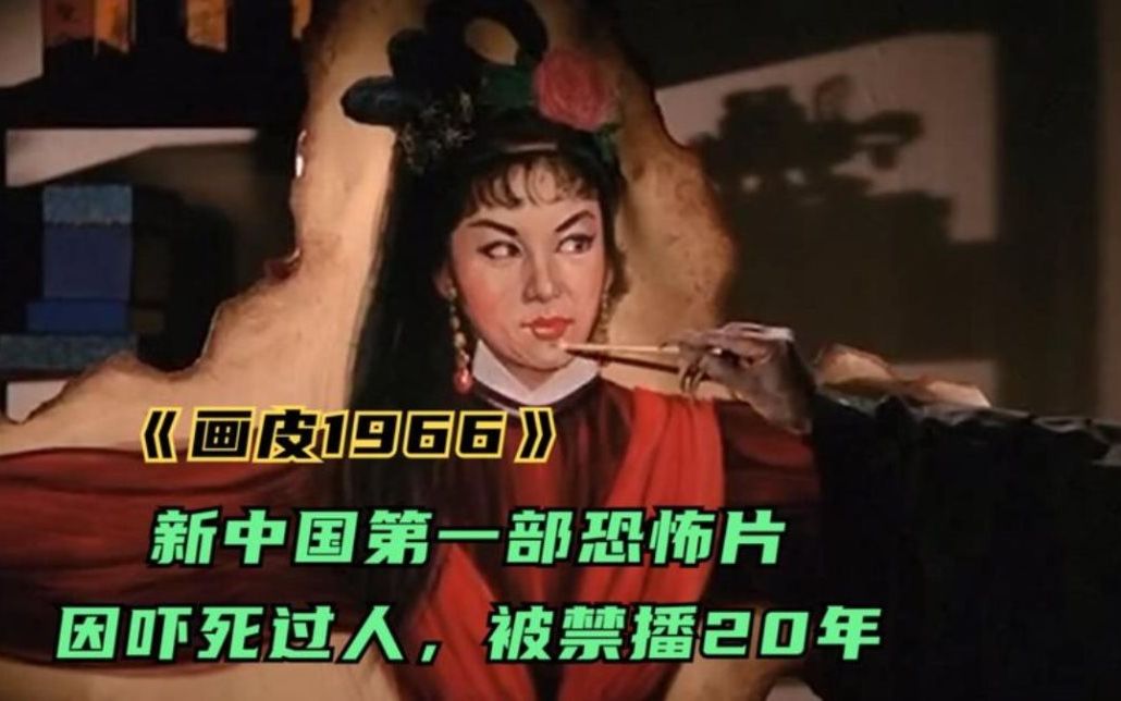 被禁播20年新中国第一部恐怖片画皮1966因为当年吓死过人