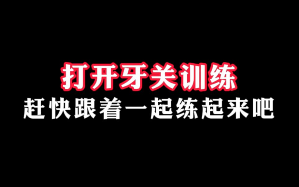 打开牙关训练,跟着我一起练习吧