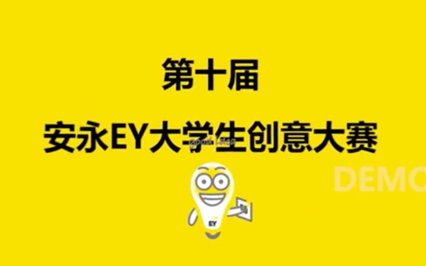 安永EY Go Beyond创意大赛十年间的故事,我们一起回顾!哔哩哔哩bilibili