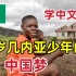 12岁几内亚少年学中文四年，中餐做的一流，梦想是去中国！