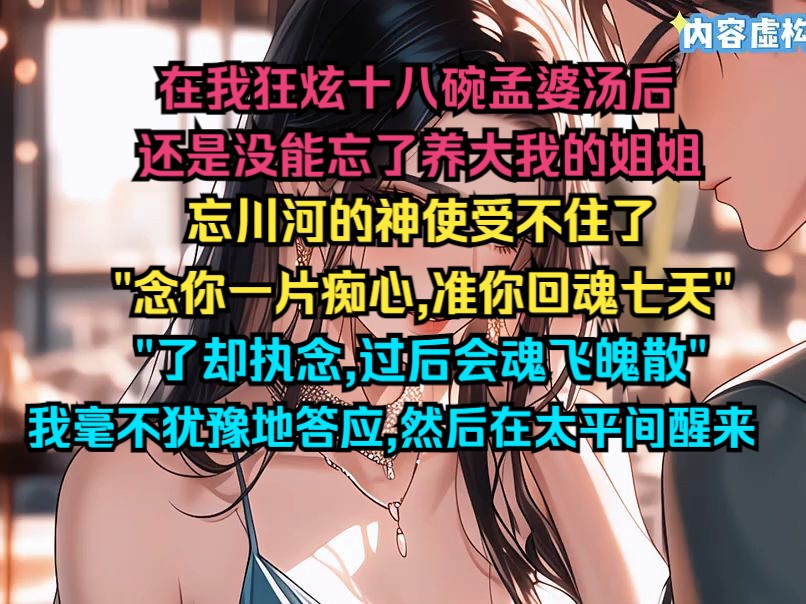 [图]在我狂炫十八碗孟婆汤后，还是没能忘了养大我的姐姐，忘川河的神使受不住了