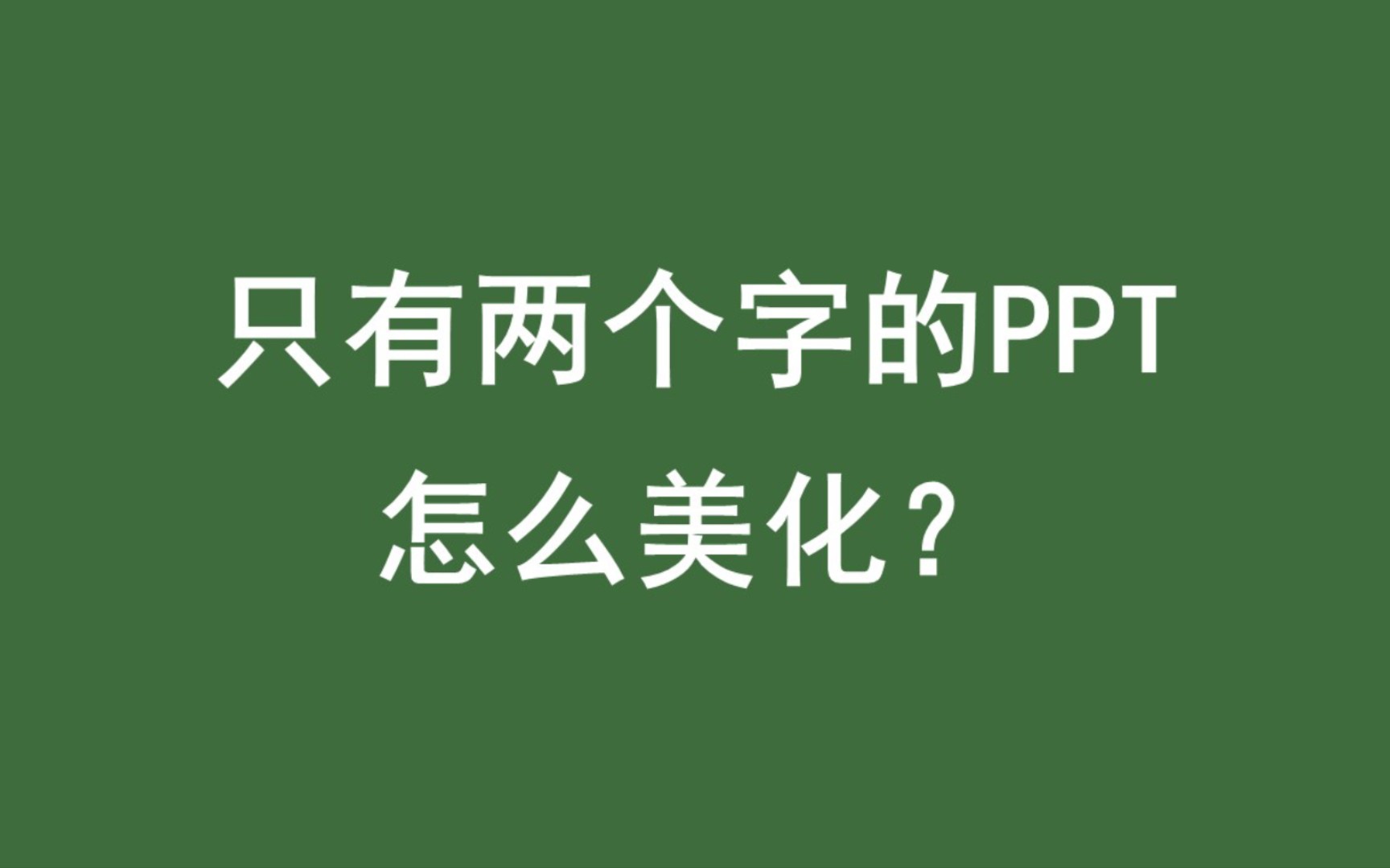 一页只有两个字的节气PPT美化思路哔哩哔哩bilibili