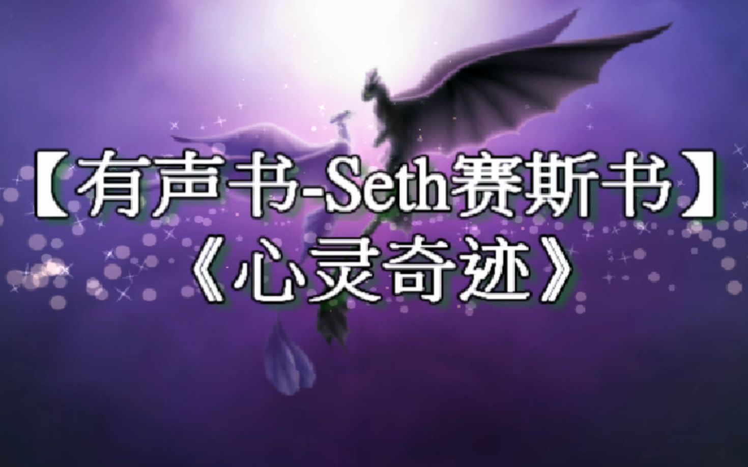 [图]4k【有声书-Seth赛斯书】《神奇之道-心灵奇迹》