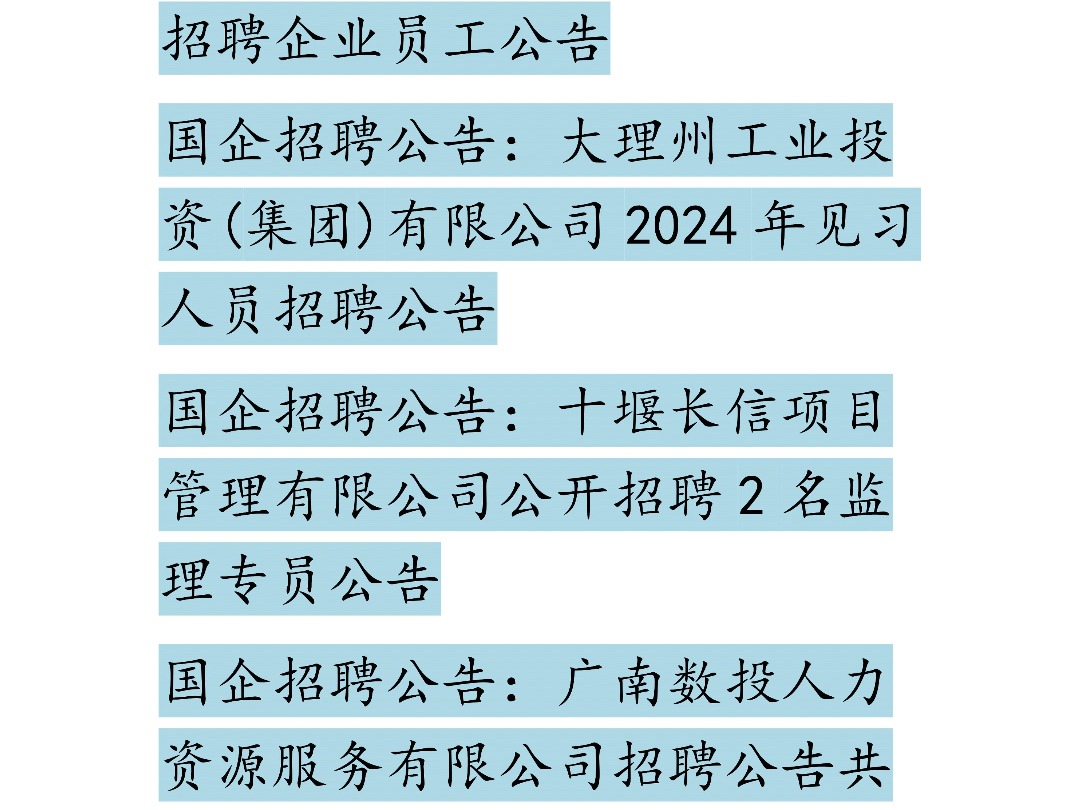 12月21日国企招聘信息哔哩哔哩bilibili