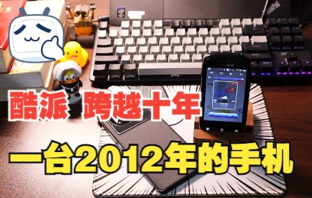 【旧机回忆录】再回首2012年我人生第一台手机 【酷派 5832】哔哩哔哩bilibili