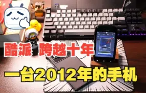 Download Video: 【旧机回忆录】再回首2012年我人生第一台手机 【酷派 5832】