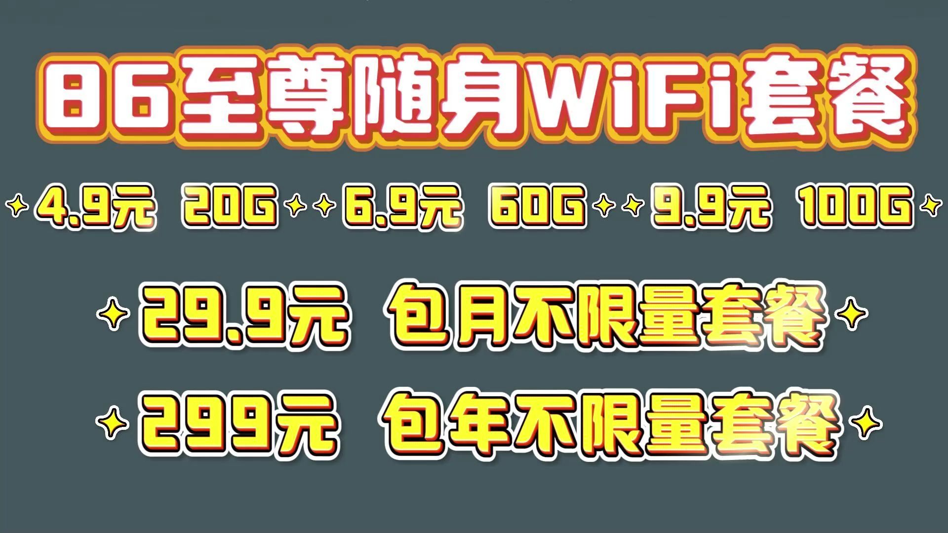 2024年9月随身WiFi推荐!开学了用什么随身WiFi好?零月租的?无预存的?包年包月不限量的?不知道怎么选择?那就进来看看吧,三分钟给您出个答案!...