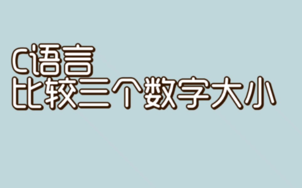 【C语言:比较三数大小】欢迎大家学习参考,如有问题请私信我~哔哩哔哩bilibili