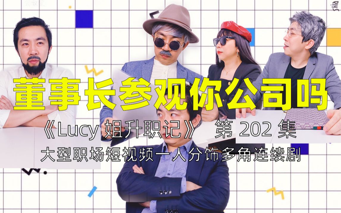 《Lucy姐升职记》你们董事长会参观公司多久S01E202哔哩哔哩bilibili