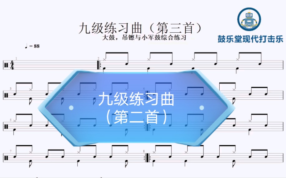 [图]九级练习曲第二首泰兴鼓鼓乐堂现代打击乐韦启好