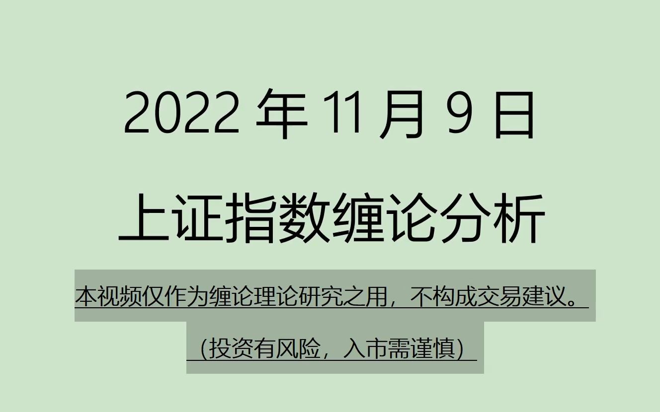 [图]《2022-11-9上证指数之缠论分析》