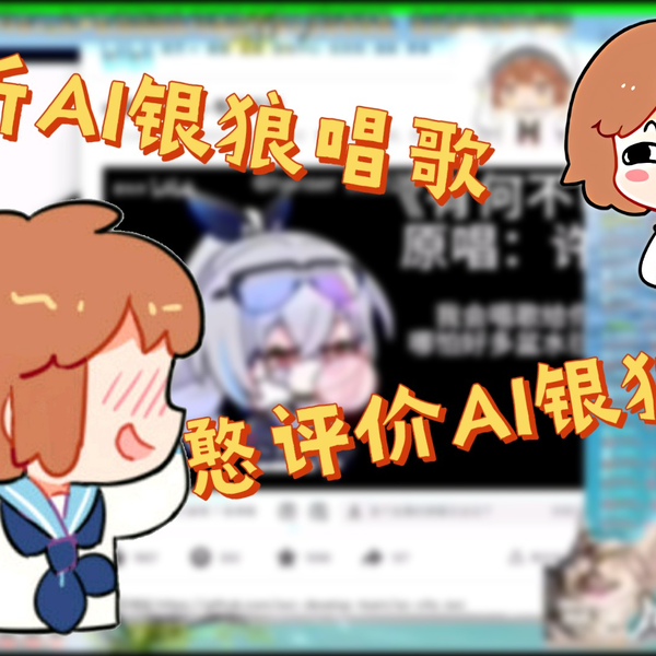 憨憨直播听AI银狼唱歌，模仿后的口音太乐了~_哔哩哔哩_bilibili