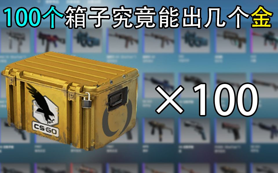 【CSGO开箱】秒开100个箱子究竟能出几个金!?哔哩哔哩bilibili